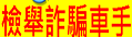 檢舉詐欺車手專區