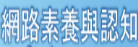 eTeacher - 教師網路素養與認知網