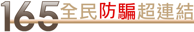 165反詐騙