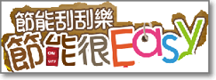 節能刮刮樂