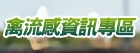 行政院農委會「禽流感資訊專區」