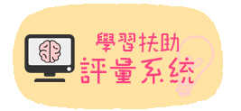國小補救教學科技化評量