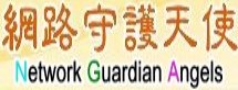 教育部網路守護天使推廣網站（此項連結開啟新視窗）