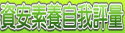 全民資安素養自我評量