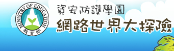 資安防護學院