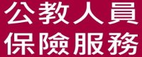 公教人員保險服務