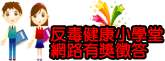 反毒健康小學堂網路有獎徵答