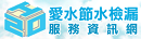 愛水節水檢漏服務資訊網