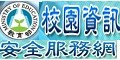 教育部-校園資訊安全服務網