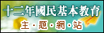 十二年國民基本教育主題網站