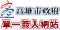 高雄市政府單一簽入網站