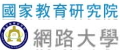 國家教育研究院-數位學習平台
