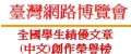 臺灣網路博覽會-全國學生績優文章(中文)創作榮譽榜