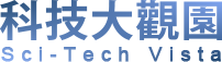 科技大觀園