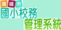 國小校務管理系統