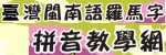 臺灣閩南語羅馬字拼音教學網