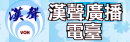 漢聲廣播電台