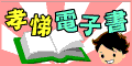 孝悌電子書
