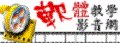 高雄市軟體教學影音網