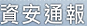資安通報平台