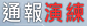 通報演練平台